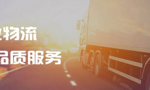 宁波到济南托运、宁波到常德托运、宁波到青海托运靠谱服务商测评排名，价格公道不玩套路