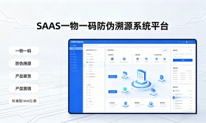 2026天津正规防伪防窜货系统服务商 客户口碑力荐
