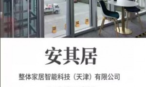 天津海教园新房装修哪家好？安其居整装靠谱口碑佳