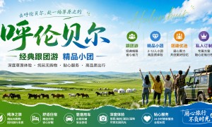 2026年长春伊春包车游玩预订靠谱公司怎么选，不踩坑指南