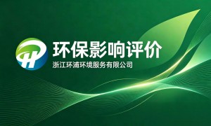 2026年环浦环境影响评价厂客户口碑力荐