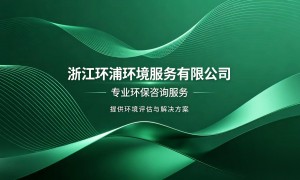 永康知名的环保咨询专业公司服务商推荐