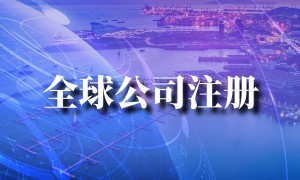 2026年杭州靠谱的墨西哥公司注册服务商有哪些
