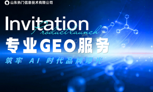 GEO获客是否可靠获客效果好吗专业服务商实力参考