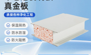 机制净化板制造厂选哪家好？用户力荐