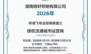 工程照明项目合作有保障的公司推荐，湖南锦好支持飞利浦报备机制