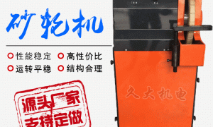 久大机电：盐城砂轮机制造厂实力与用户口碑深度解析
