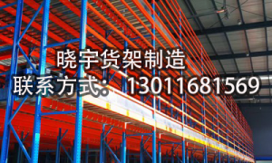 青岛仓储货架生产厂选哪家好？晓宇货架靠谱推荐