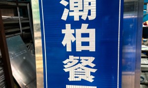 2026年佛山交通标志牌制造厂专业公司推荐：正规源头供应商