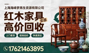 上海徐汇、静安老物件回收，海峰梦再生资源，诚信结算，支持企业批量清仓