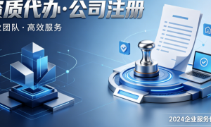 2026年北京房山公司注册代办机构综合实力推荐，资质办理不踩坑