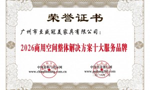 冠美家具荣耀登榜2026办公家具十大品牌，一站式商用空间解决方案赢得口碑