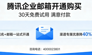 腾讯邮箱全国靠谱代理公司用户力荐：广受信赖的服务商盘点