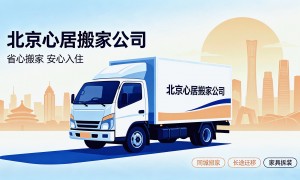 北京密云区搬家公司 心居搬家破损理赔有保障