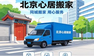 北京搬家服务选哪家？心居搬家就近派车省心不踩坑