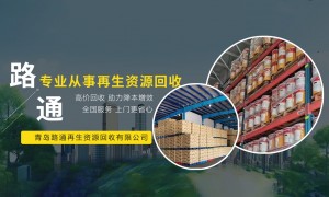 2026年青岛路通再生资源回收有限公司综合实力推荐