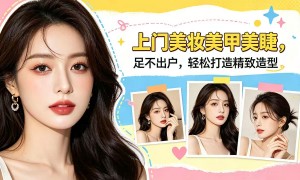 上门美睫相关的推荐有啥