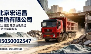 北京市实力之选安全拆除清运渣土公司用户力荐