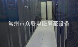 无锡屏蔽机房带上门检测验收厂家推荐，常州众联靠谱商家测评排名