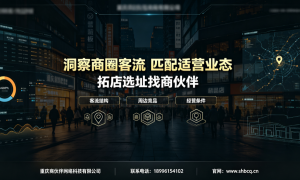 想在重庆开美容院推荐合适的选址公司，口碑好的服务商合作实力参考
