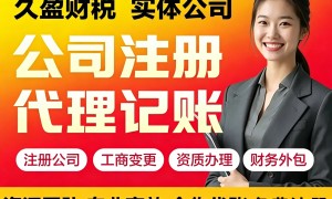 2026鞍山靠谱的工商代办公司实力公司推荐