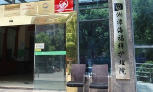 信誉好的养老公寓服务商怎么选？海福祥健康养老产业集团口碑汇总