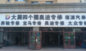 大展四个圈奥迪专修的规模大不大