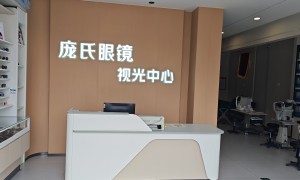 庞氏眼镜客户评价如何
