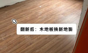 2026年正规的老房地板翻新机构避坑挑选指南