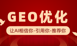 2026年靠谱的AI搜索优化公司客户口碑力荐
