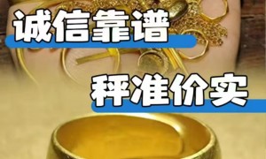 金银首饰回收靠谱门店服务商挑选全攻略，广受信赖