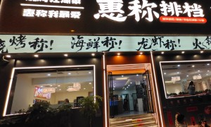惠称排档可信度高吗