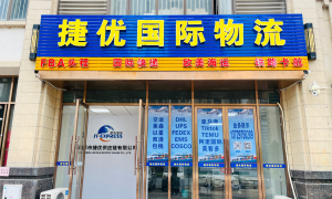 捷优国际FBA头程服务值得信赖吗