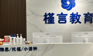 重庆江北区靠谱的雅思培训机构怎么选？槿言国际教育分享避坑指南与2026备考要点