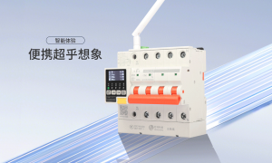 2026年广受信赖的智能断路器厂商综合实力推荐
