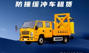 防撞车出租推荐实力参考：广受信赖的防撞缓冲车租赁服务商