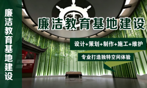 做廉政展厅内容定制修改的公司，全链条解决方案涵盖施工安装与交互设备调试