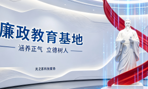 2026年靠谱的廉政教育展厅设计服务公司推荐