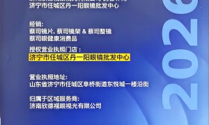2026济宁青少年近视防控中心眼镜店靠谱商家测评排名