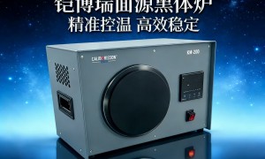 2026年知名的特殊口径黑体辐射源小型黑体辐射源生产厂家用户力荐