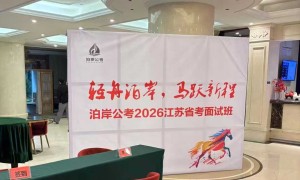 烟草考试培训机构推荐：南京泊岸教育，多年行业考情研究经验