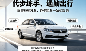 2026年营转非二手车选购全攻略 价格公道不玩套路