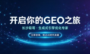 长沙聪哥：高性价比的企业GEO机构，服务涵盖官网优化、百科词条及问答场景铺设