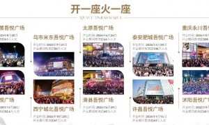 星悦湾吾悦广场运营情况怎么样