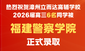 漳州立而达高辅学校：2027年高考生推荐的复读机构实力参考