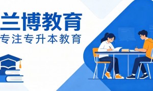兰州专升本培训班实力盘点 考前心理辅导与精准补弱机构推荐