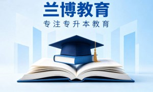 甘肃专升本备考痛点：记不住重点？兰博教育用真题带练，强化记忆点