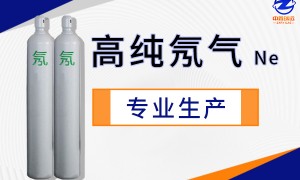 华中靠谱的超纯氖气制造商、超纯氖气厂推荐、高纯氖气批量定制源头厂家推荐