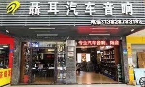 深圳找能上门装车载影音的店推荐：全车隔音与音响改装团队实力测评