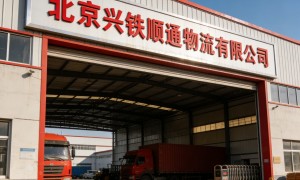 兴铁顺通物流规模怎么样
